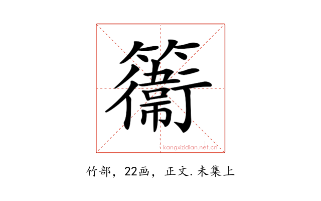 𥶽