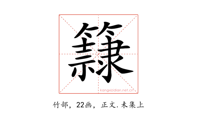 𥶾