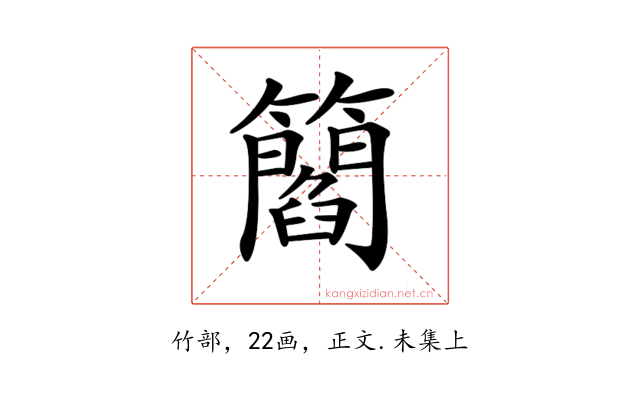 𥶿
