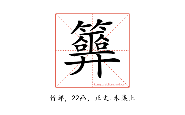 𥷂