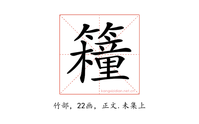 𥷈
