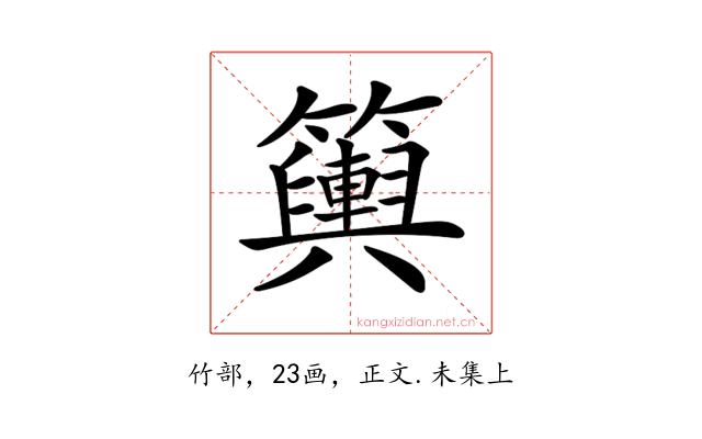 𥷔