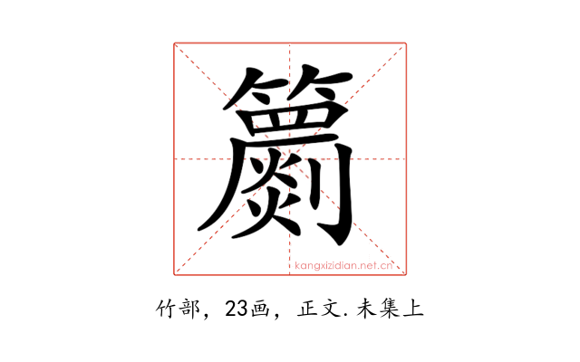 𥷙