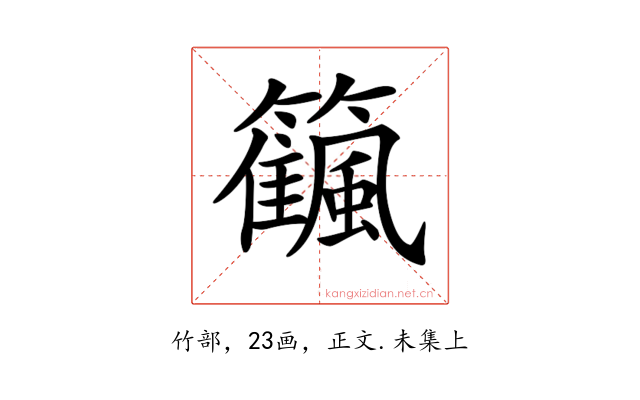 𥷜
