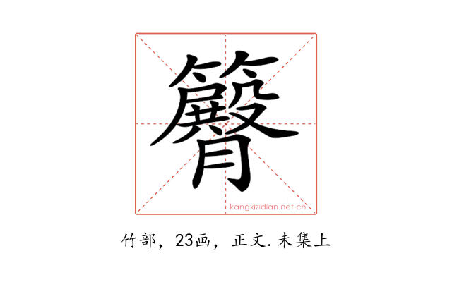 𥷝