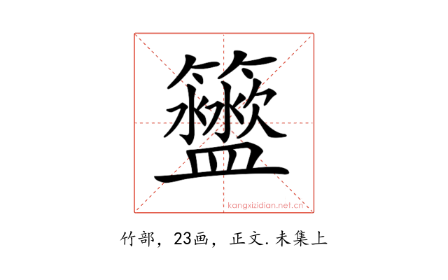𥷟