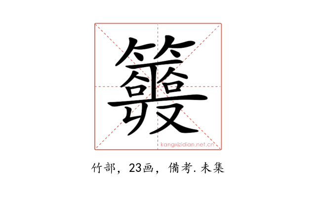 𥷣