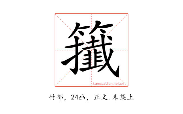 𥷪