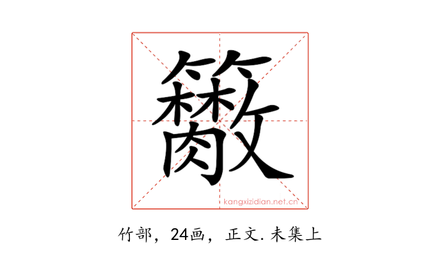 𥷭