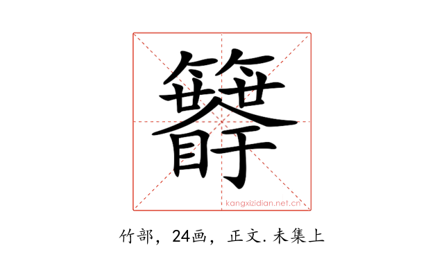 𥷯