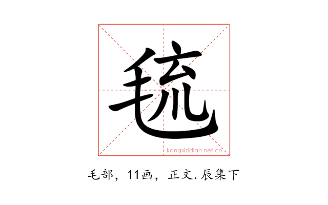㲙