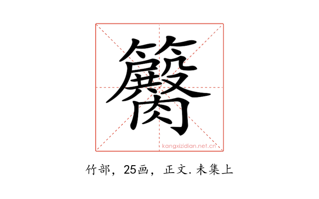 𥷽