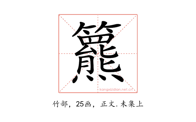 𥷾