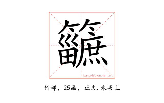𥷿