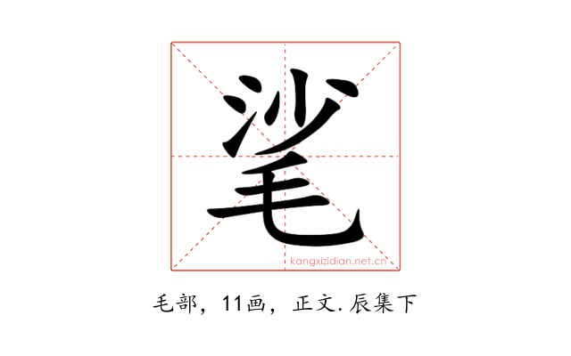 㲚