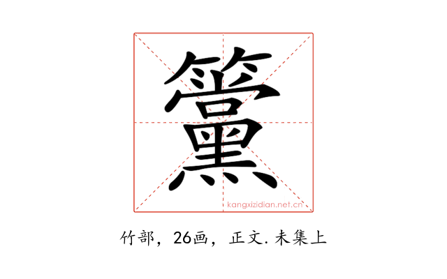 𥸈