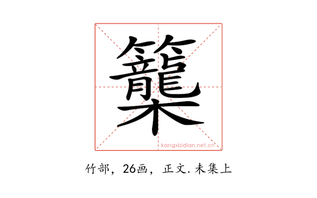 𥸉