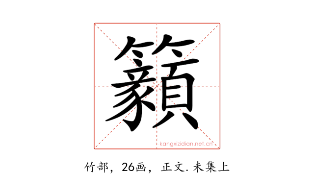 𥸊
