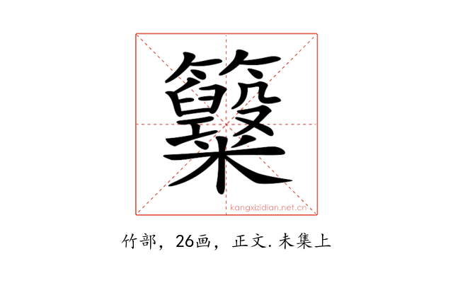 𥸋