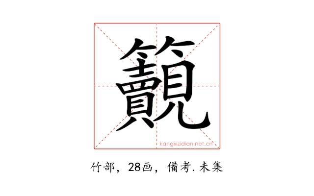 𥸚