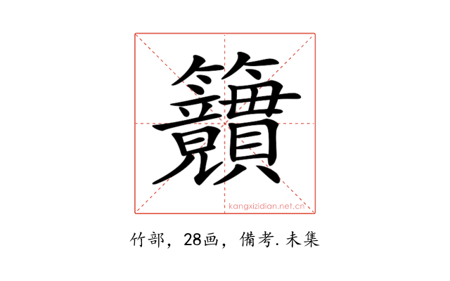 𥸜
