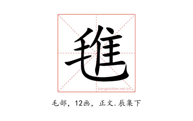 㲝