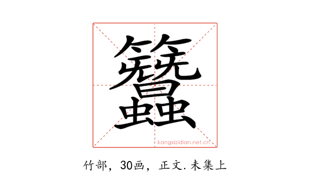 𥸢