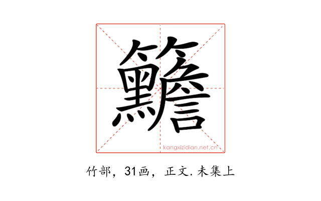 𥸣