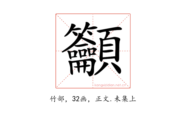 𥸤