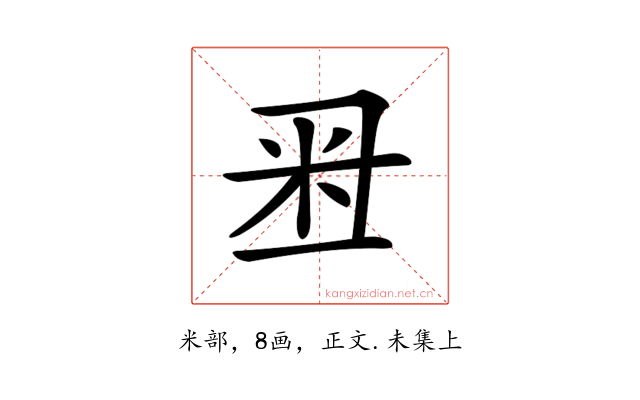 𥸨