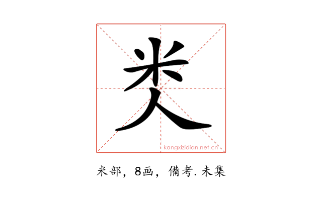 𥸪