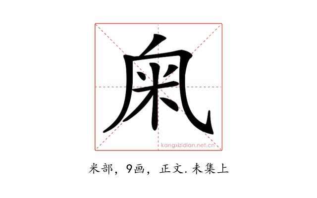 𥸫