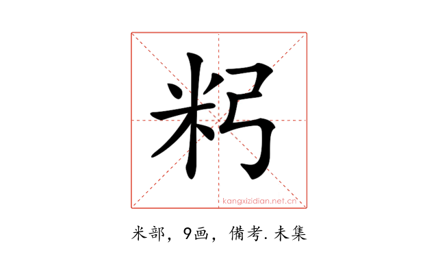 𥸲