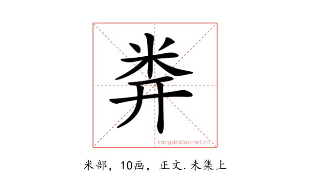 𥸶