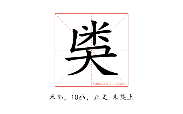 𥸸