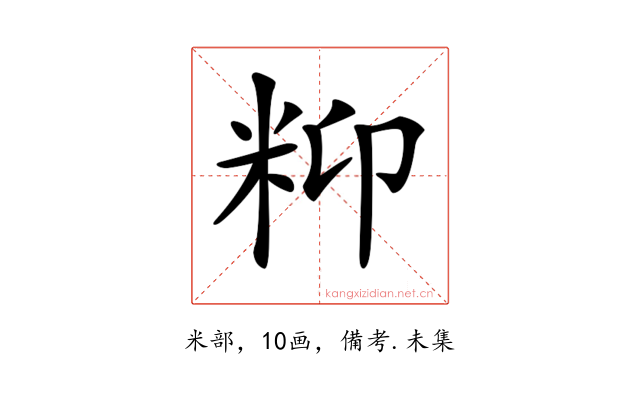 𥸾