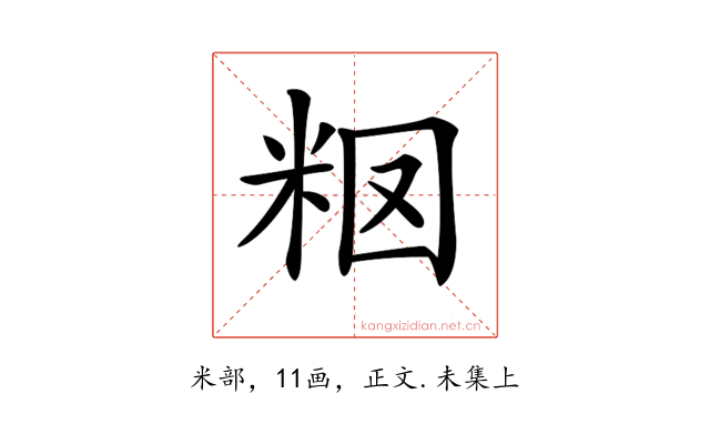 𥹉
