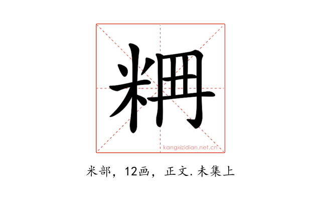 𥹣
