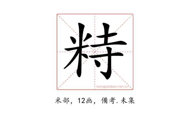 𥹩