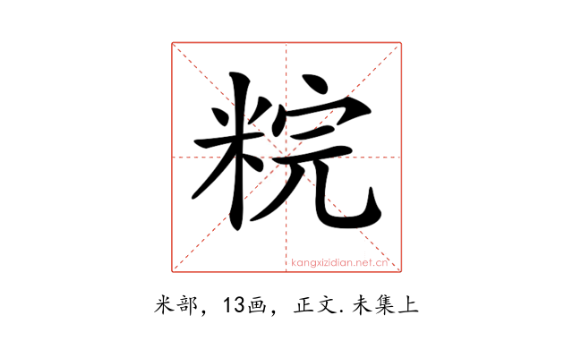 𥹳