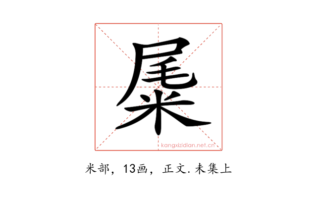 𥹹