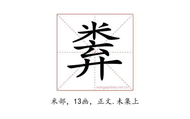 𥹻