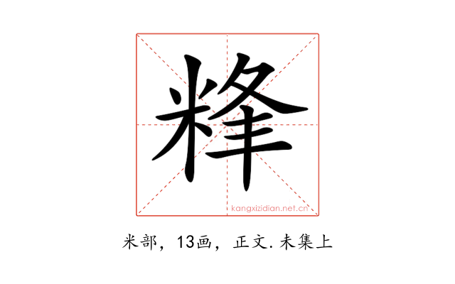 𥹾