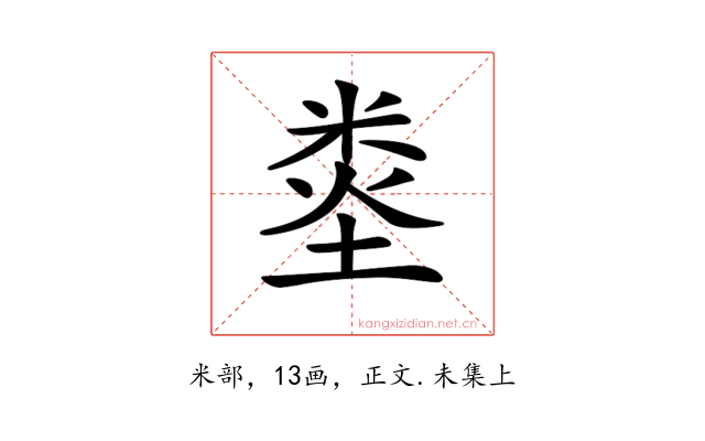 𥹿