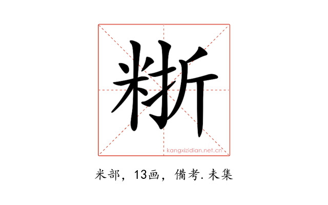 𥺈