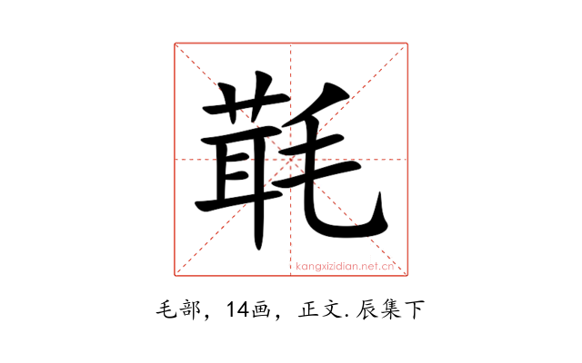 㲨