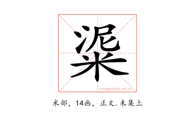 𥺜