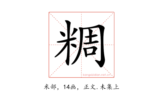 𥺝