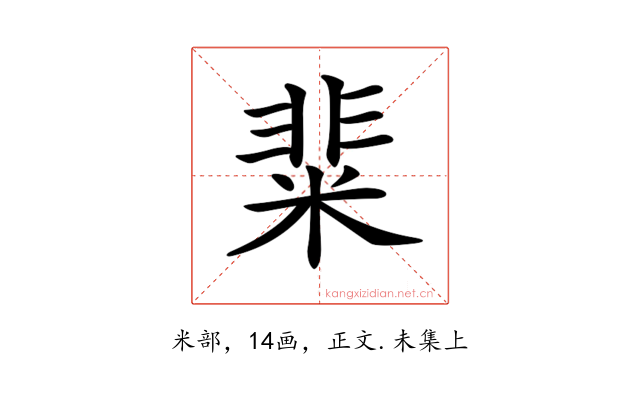𥺟