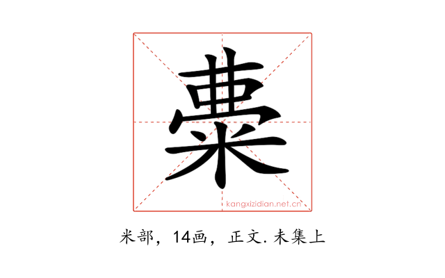 𥺠